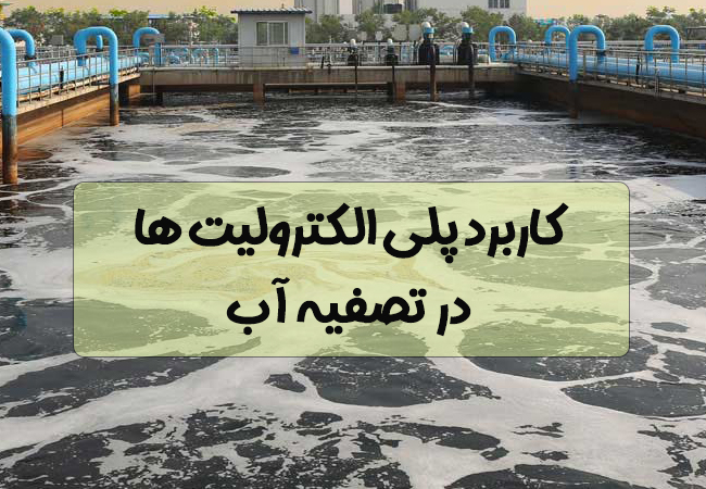 پلیمرها در تصفیه آب