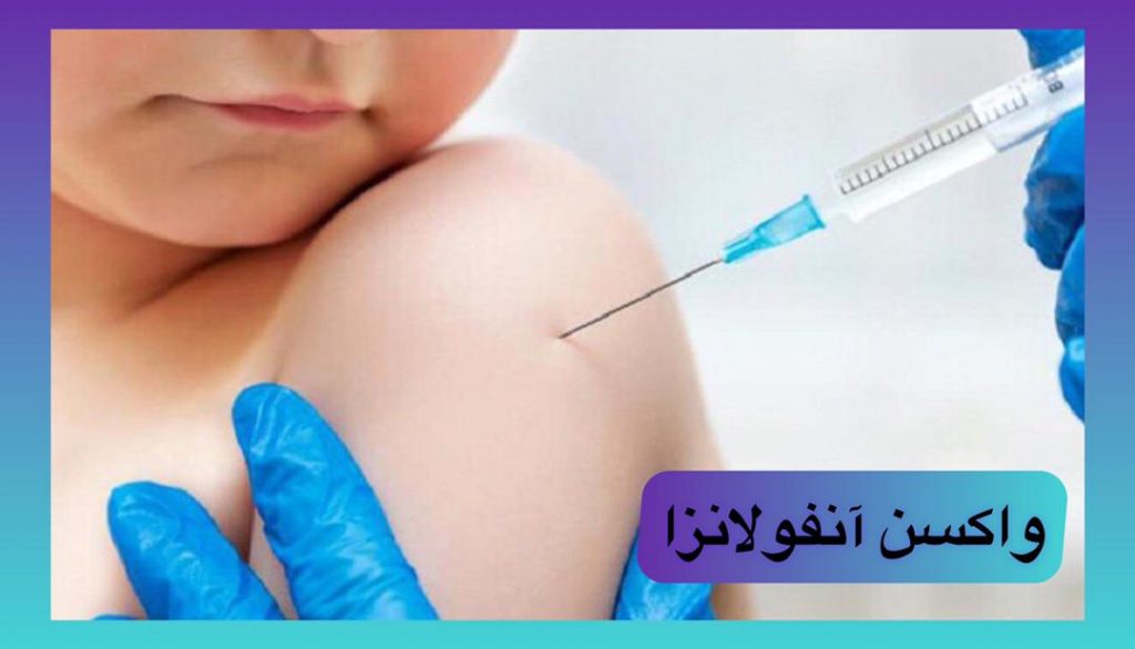 دانستنی‌های واکسن آنفولانزا
