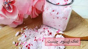 معرفی خواص درمانی نمک اپسوم